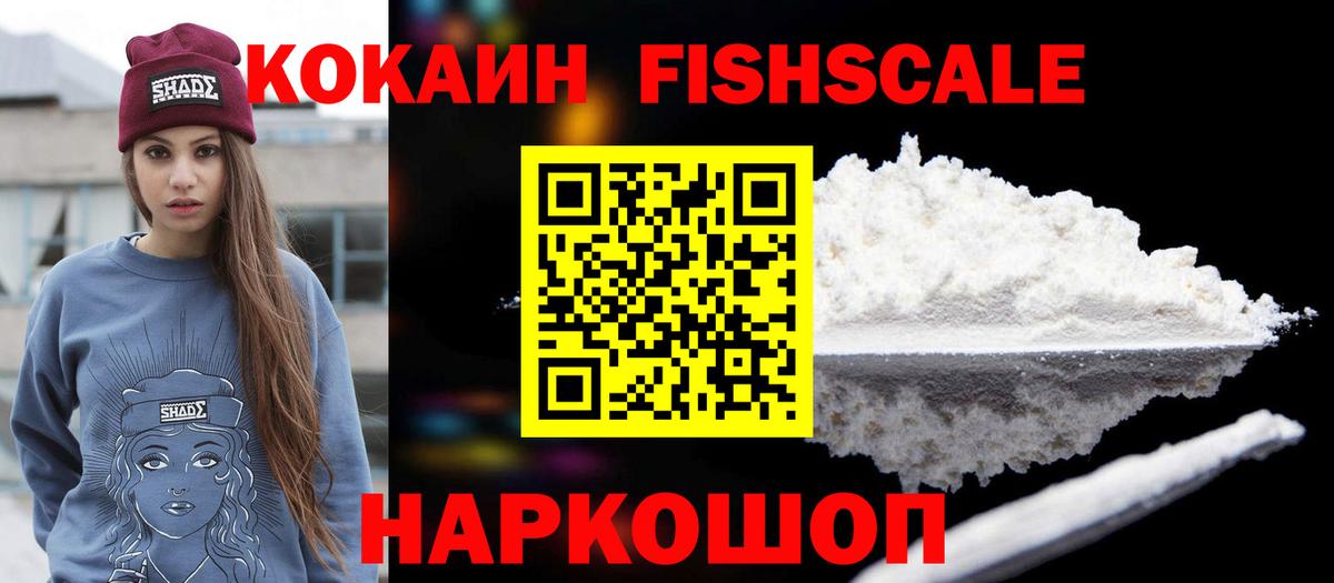 Cocaine FishScale  Вход с VPN  КОКАИН Боливия  как найти наркотики  Мариинск 