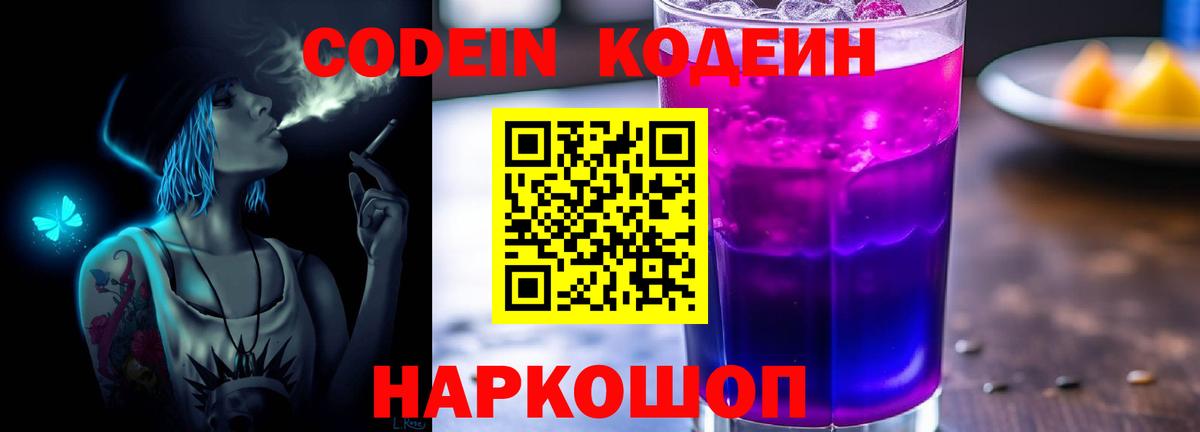 Codein Purple Drank  Вход с VPN  Мариинск  Codein напиток Lean (лин) 